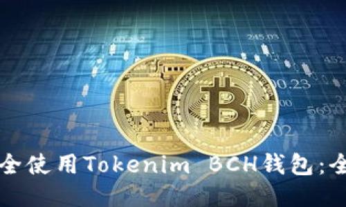 如何安全使用Tokenim BCH钱包：全面指南