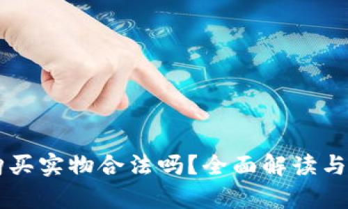 虚拟币购买实物合法吗？全面解读与法律分析