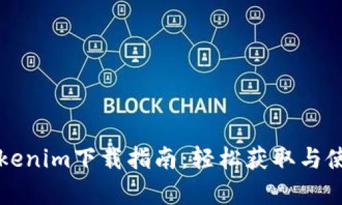仿真Tokenim下载指南：轻松获取与使用方法