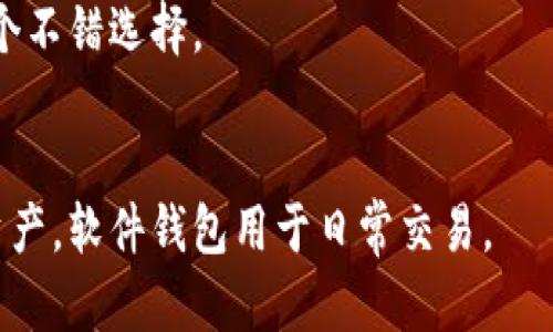   最好的虚拟币钱包推荐：安全性、便捷性与功能性三者兼得 / 
 guanjianci 虚拟币钱包, 比特币钱包, 安全虚拟钱包, 钱包选择 /guanjianci 

### 内容主体大纲

1. **虚拟币钱包的概念与重要性**
   - 1.1 什么是虚拟币钱包
   - 1.2 为什么虚拟币钱包至关重要

2. **虚拟币钱包的种类**
   - 2.1 热钱包 vs. 冷钱包
   - 2.2 多币种钱包 vs. 单币种钱包
   - 2.3 提供多重签名的钱包

3. **如何选择最好的虚拟币钱包**
   - 3.1 安全性考量
   - 3.2 便捷性与用户体验
   - 3.3 兼容性与支持的虚拟币种
   - 3.4 其他功能性

4. **推荐的虚拟币钱包**
   - 4.1 硬件钱包推荐
   - 4.2 软件钱包推荐
   - 4.3 移动钱包推荐

5. **虚拟币钱包安全使用注意事项**
   - 5.1 创建强密码
   - 5.2 启用双重验证
   - 5.3 定期备份

6. **未来虚拟币钱包的发展趋势**
   - 6.1 采用区块链技术的钱包
   - 6.2 与DeFi结合的钱包
   - 6.3 用户隐私保护功能的增强

### 1. 虚拟币钱包的概念与重要性

#### 1.1 什么是虚拟币钱包
虚拟币钱包是一种软件程序或硬件设备，用于存储和管理虚拟货币（如比特币、以太坊等）的私钥和公钥。用户通过钱包可以发送、接收及查看自己的虚拟货币余额。不同于传统的银行账户，虚拟币钱包并不存储实际的货币，而是记录下来资金的流动和余额。

#### 1.2 为什么虚拟币钱包至关重要
虚拟币钱包是用户接入区块链世界的重要工具。选择一个安全、便捷的虚拟币钱包，让用户可以管理自己的资产，同时保护资产免受黑客攻击或丢失。没有合适的钱包，用户就无法安全地处理和存储自己的数字资产。

---

### 2. 虚拟币钱包的种类

#### 2.1 热钱包 vs. 冷钱包
热钱包是指始终连接到互联网的口袋钱包，非常便于交易和使用。但由于存在网络暴露风险，安全性较低。而冷钱包则通过离线方式存储虚拟货币，是被认为更安全的选择，适合长期存储。

#### 2.2 多币种钱包 vs. 单币种钱包
多币种钱包支持多种虚拟货币的存储可以为用户提供更多选择，而单币种钱包则专注于一种特定的虚拟货币，安全性和便捷性可能更高。

#### 2.3 提供多重签名的钱包
多重签名钱包需要多个私钥才能完成一笔交易，使安全性更强，适合企业或多人共同管理的资产。

---

### 3. 如何选择最好的虚拟币钱包

#### 3.1 安全性考量
选择虚拟币钱包时，安全性是最重要的考虑因素之一。用户需要考虑钱包是否提供多重验证、数据加密，甚至是否有良好的安全记录。

#### 3.2 便捷性与用户体验
一个友好的用户界面能够让更多新手用户快速上手，流畅的用户体验则能提高用户的使用频率。

#### 3.3 兼容性与支持的虚拟币种
某些钱包只支持特定的虚拟货币，而其他一些钱包则提供多种币种的支持。根据用户的需求选择合适的种类非常重要。

#### 3.4 其他功能性
一些钱包提供额外功能，如内置交易所、DApp支持、交易历史记录等，可能会吸引用户的注意。

---

### 4. 推荐的虚拟币钱包

#### 4.1 硬件钱包推荐
如Ledger Nano S和Trezor，它们提供非常高级的安全措施，通过物理设备存储用户的私钥。

#### 4.2 软件钱包推荐
如Exodus和Electrum软件钱包，它们的用户界面简单易用，并且提供相对高的安全性。

#### 4.3 移动钱包推荐
如Coinomi和Trust Wallet，它们支持多种虚拟货币，便于用户随时随地交易。

---

### 5. 虚拟币钱包安全使用注意事项

#### 5.1 创建强密码
用户应使用复杂且独特的密码，以最大程度降低黑客入侵的风险。

#### 5.2 启用双重验证
双重验证可以为用户提供额外的安全防护，推荐用户启用此功能。

#### 5.3 定期备份
备份私钥和钱包信息可以防止因设备丢失或故障而造成资产无法恢复。

---

### 6. 未来虚拟币钱包的发展趋势

#### 6.1 采用区块链技术的钱包
区块链技术的不断进步将为钱包提供更高的安全性和透明度，用户将更加信任通过区块链技术构建的钱包。

#### 6.2 与DeFi结合的钱包
未来的钱包将与去中心化金融（DeFi）系统更紧密结合，为用户提供更多金融服务。

#### 6.3 用户隐私保护功能的增强
随着用户对隐私的重视，未来钱包将会提供更多隐私保护功能，并保持透明和去中心化的性质。

---

### 相关问题

1. 虚拟币钱包的运作原理是什么？
2. 什么是热钱包和冷钱包，它们各自的优缺点是什么？
3. 如何进行虚拟币钱包的安全设置？
4. 在选择虚拟币钱包时需要注意哪些法律法规？
5. 如何将虚拟币从一个钱包转移到另一个钱包？
6. 使用硬件钱包是否一定比软件钱包更安全？

---

### 1. 虚拟币钱包的运作原理是什么？

#### 1.1 钱包的基本功能
虚拟币钱包的基本功能是存储用户的私钥，这些私钥用于验证用户对虚拟货币的所有权。每一笔交易都需要对私钥进行签名，确保只有钱包的拥有者才能进行交易。

#### 1.2 交易过程解析
当用户希望转账时，钱包通过其私钥对交易进行签名，然后向区块链网络广播该交易。矿工会验证该交易，并在区块链上记录。一旦交易被确认，虚拟币就会从发送者的地址转移到接收者的地址，完成转账。

#### 1.3 公私钥机制
每个虚拟币钱包都有一对公私钥。私钥是保密的，而公钥可以公开。用户通过公钥接收转账，而需要确保私钥安全，以免被盗用。

### 2. 什么是热钱包和冷钱包，它们各自的优缺点是什么？

#### 2.1 热钱包的定义与优缺点
热钱包是指连接到互联网的钱包，通常用于频繁交易。它们相对便捷，支持快速转账，但由于在线状态，安全性较低，易受攻击。

#### 2.2 冷钱包的定义与优缺点
冷钱包是离线存储虚拟货币的方式，例如硬件钱包或纸钱包。它们提供更高的安全性，但不如热钱包便捷，适合长期持有。

### 3. 如何进行虚拟币钱包的安全设置？

#### 3.1 使用强密码
用户应选择复杂的密码，并定期更换，以保barkeit账户安全。强密码通常包括大写字母、小写字母、数字及特殊字符。

#### 3.2 启用双重身份验证
大部分钱包都支持双重身份验证，用户应启用此功能提供额外的安全层。通常，这一过程涉及手机短信或专用应用的代码。

#### 3.3 定期备份与更新
用户应定期备份钱包及其私钥，并更新钱包软件到最新版本，以保护其资产免受漏洞的影响。

### 4. 在选择虚拟币钱包时需要注意哪些法律法规？

#### 4.1 地区法律影响
不同国家和地区对虚拟货币的法律法规大相径庭。用户需要了解所在地区关于虚拟货币的政策，以选择合规的钱包。

#### 4.2 反洗钱法规
不少地区要求虚拟币钱包服务提供商遵守反洗钱（AML）和了解你的客户（KYC）规定，用户在选择钱包时应确保其符合相关法律。

#### 4.3 税务责任
虚拟货币的买卖可能产生税务责任，用户需要了解相关税务法律，以避免日后可能出现的法律问题。

### 5. 如何将虚拟币从一个钱包转移到另一个钱包？

#### 5.1 准备收款地址
在转账前，用户需要确保目标钱包的地址是正确的，通常该地址可以通过钱包软件生成。

#### 5.2 输入转账信息
用户在源钱包内输入目标地址及转账金额后，需确认信息无误。某些钱包还允许添加备注。

#### 5.3 提交和确认交易
提交交易后，用户需等待网络确认。通常情况下，确认时间取决于网络繁忙程度。

### 6. 使用硬件钱包是否一定比软件钱包更安全？

#### 6.1 硬件钱包的优势
硬件钱包因为离线存储私钥，提供更高的资产安全性，适合长期持有。这类钱包在受到物理损坏或丢失的风险较小。

#### 6.2 软件钱包的优缺点
软件钱包的操作方便，适合频繁交易，但因其在线状态，安全性相对较低。对于日常使用和小额交易，软件钱包是个不错选择。

#### 6.3 最佳实践
最佳方法是根据自身需求，结合硬件钱包和软件钱包使用，以兼顾安全性和便捷性。例如，用硬件钱包存储大额资产，软件钱包用于日常交易。