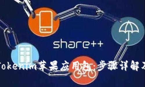 如何下载安装Tokenim苹果应用包：步骤详解及常见问题解析