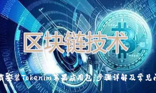如何下载安装Tokenim苹果应用包：步骤详解及常见问题解析