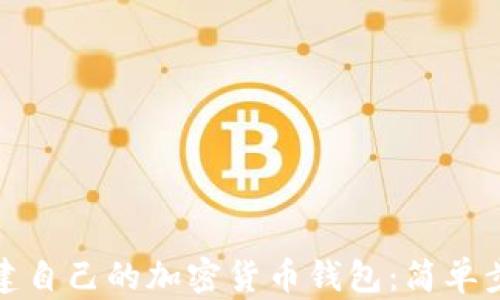 
如何创建自己的加密货币钱包：简单步骤详解