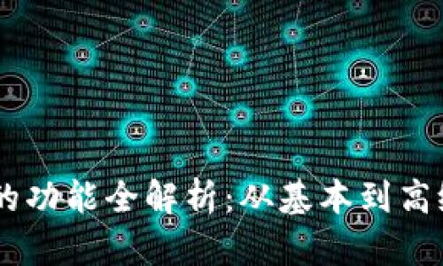 区块链钱包的功能全解析：从基本到高级，一次了解！