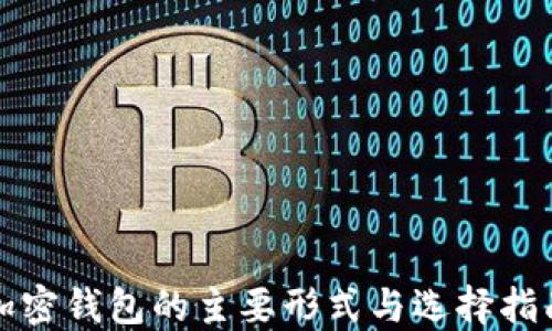 
加密钱包的主要形式与选择指南