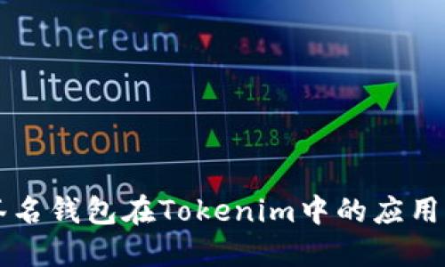 多重签名钱包在Tokenim中的应用与优势