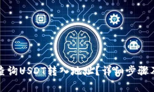 如何查询USDT转入地址？详细步骤及解析
