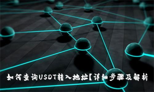 如何查询USDT转入地址？详细步骤及解析
