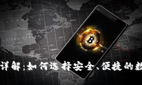 区块链钱包技术详解：如何选择安全、便捷的数字资产存储方案