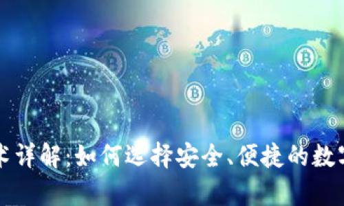 区块链钱包技术详解：如何选择安全、便捷的数字资产存储方案