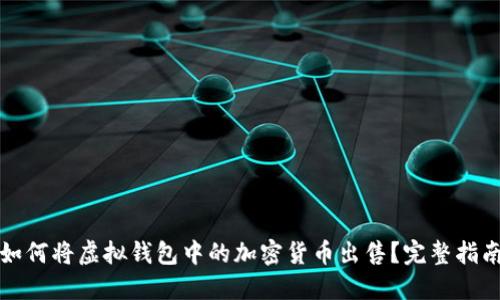 如何将虚拟钱包中的加密货币出售？完整指南