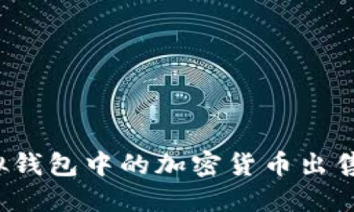 如何将虚拟钱包中的加密货币出售？完整指南