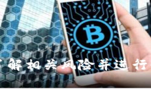 要在 Tokenimapp 上进行注入（注），通常是指注入代币或进行某种形式的资产投资。由于 Tokenimapp 是一个比较新兴的 DeFi 和 NFT 交易平台，其具体操作流程可能会有所不同。以下是一些可能的步骤，供您参考：

### Tokenimapp注入流程

1. **注册账户**
   - 访问 Tokenimapp 官网。
   - 点击注册按钮，填写相关信息并验证邮箱。

2. **绑定钱包**
   - 完成注册后，您需要绑定一种支持的钱包（例如 MetaMask）。
   - 遵循网站指引，将您的钱包地址与 Tokenimapp 账户关联。

3. **获取代币**
   - 在进行注入前，您需要先获取相应的代币。
   - 通常可以通过交易所购买，或者在平台上进行交换。

4. **选择注入项目**
   - 在平台上浏览可用的注入项目或流动性池。
   - 根据项目的风险和收益选项做出选择。

5. **进行注入**
   - 确认选择的注入项目后，输入要注入的金额。
   - 检查交易费用，并确认交易。

6. **确认交易**
   - 在您的钱包中确认交易，等待区块链确认。
   - 一旦交易成功，您将会在 Tokenimapp 帐户中看到您注入的资产。

7. **管理资产**
   - 您可以在账户面板中查看和管理您的资产，同时关注收益情况。

请注意：上述步骤仅为一般指导，实际操作时请根据 Tokenimapp 平台上的具体指引执行，确保您了解相关风险并进行必要的研究。