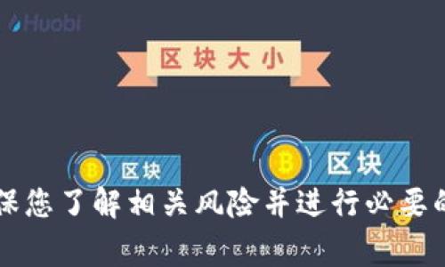 要在 Tokenimapp 上进行注入（注），通常是指注入代币或进行某种形式的资产投资。由于 Tokenimapp 是一个比较新兴的 DeFi 和 NFT 交易平台，其具体操作流程可能会有所不同。以下是一些可能的步骤，供您参考：

### Tokenimapp注入流程

1. **注册账户**
   - 访问 Tokenimapp 官网。
   - 点击注册按钮，填写相关信息并验证邮箱。

2. **绑定钱包**
   - 完成注册后，您需要绑定一种支持的钱包（例如 MetaMask）。
   - 遵循网站指引，将您的钱包地址与 Tokenimapp 账户关联。

3. **获取代币**
   - 在进行注入前，您需要先获取相应的代币。
   - 通常可以通过交易所购买，或者在平台上进行交换。

4. **选择注入项目**
   - 在平台上浏览可用的注入项目或流动性池。
   - 根据项目的风险和收益选项做出选择。

5. **进行注入**
   - 确认选择的注入项目后，输入要注入的金额。
   - 检查交易费用，并确认交易。

6. **确认交易**
   - 在您的钱包中确认交易，等待区块链确认。
   - 一旦交易成功，您将会在 Tokenimapp 帐户中看到您注入的资产。

7. **管理资产**
   - 您可以在账户面板中查看和管理您的资产，同时关注收益情况。

请注意：上述步骤仅为一般指导，实际操作时请根据 Tokenimapp 平台上的具体指引执行，确保您了解相关风险并进行必要的研究。