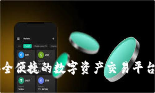 欧意交易所APP：安全便捷的数字资产交易平台官方下载安装指南