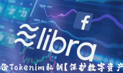 
如何安全备份Tokenim私钥？保护数字资产的最佳实践