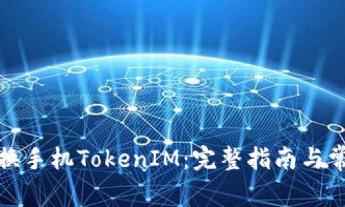 如何成功更换手机TokenIM：完整指南与常见问题解答