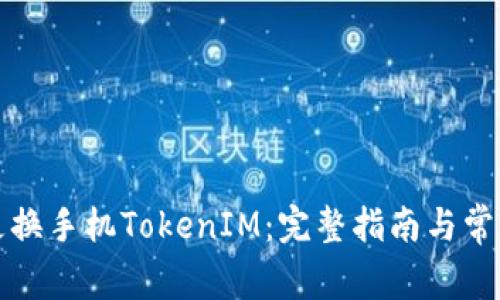 如何成功更换手机TokenIM：完整指南与常见问题解答