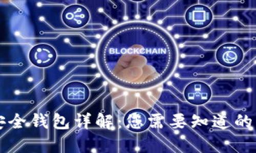 区块链安全钱包详解：您需要知道的几种类型