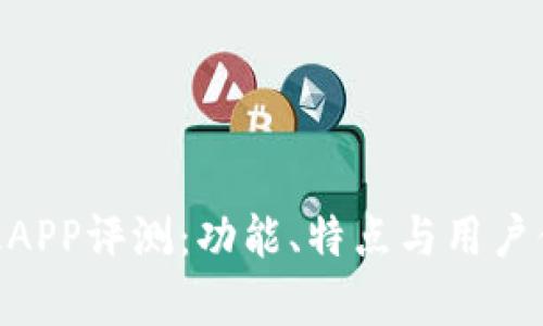 Tokenim新版APP评测：功能、特点与用户体验全面解析