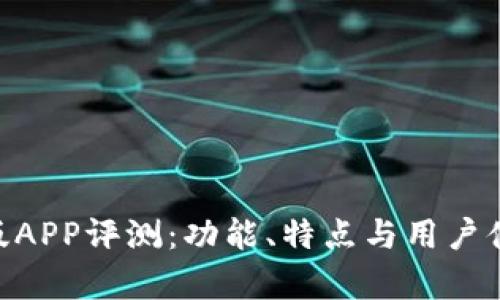 Tokenim新版APP评测：功能、特点与用户体验全面解析