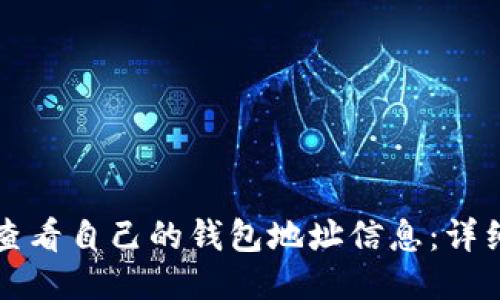 如何查看自己的钱包地址信息：详细指南