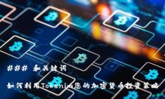 ### 和关键词如何利用Tok