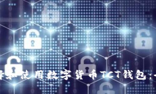 如何选择和使用数字货币TCT钱包：全面指南