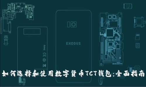 如何选择和使用数字货币TCT钱包：全面指南