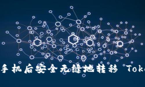 如何在更换手机后安全无缝地转移 Tokenim 账户?