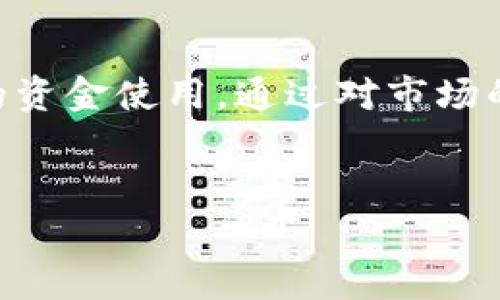 
区块链钱包开发费用解析：如何计算你的项目预算

关键词：
区块链, 钱包开发, 开发费用, 项目预算/guanjianci

内容大纲：
1. **引言**
   - 介绍区块链钱包的重要性及其应用场景
   - 钱包开发的基本概念

2. **区块链钱包的类型**
   - 热钱包与冷钱包的定义与区别
   - 各种钱包类型的特点及适用场景

3. **钱包开发的功能需求**
   - 用户注册和认证
   - 数字资产的存储和管理
   - 转账及接收功能
   - 安全性措施
   - 交易记录和数据分析

4. **影响开发费用的因素**
   - 钱包类型选择
   - 功能复杂度
   - 开发团队的技术能力 
   - 研发周期和项目管理

5. **不同场景下的开发费用估算**
   - 自主开发与外包开发的成本比较
   - 不同国家开发团队的价格差异
   - 具体案例分析：市场上成功的钱包开发项目

6. **预算分配与建议**
   - 各项功能需求的大致费用占比
   - 如何节省开发成本而不影响产品质量

7. **常见问题解答**
   - 发展区块链钱包需要哪些团队成员？

8. **结论**
   - 总结开发费用的重要性
   - 提醒读者做好预期与预算管理

---

### 1. 引言

随着区块链技术的快速发展，区块链钱包作为数字资产存储与交易的重要工具，愈发受到人们的关注。无论是个人用户还是商家，区块链钱包都为数字货币的管理提供了便利。随着需求的增加，区块链钱包开发也逐渐成为创业者与企业关注的热点。本篇文章将详细解析区块链钱包的开发费用，包括影响费用的因素、预算分配及建议，帮助有意向开展钱包项目的人士更好地进行预算管理。

### 2. 区块链钱包的类型

#### 热钱包与冷钱包的定义与区别

区块链钱包主要分为两种类型：热钱包和冷钱包。热钱包是指连接互联网的钱包，方便用户随时随地进行交易。其最大的优点是便捷，但安全性相对较低，容易受到黑客攻击。冷钱包则是离线存储数字资产的方式，通常以硬件钱包的形式存在。冷钱包虽然不便捷，但提供了极高的安全性，非常适合长期储存资金。

#### 各种钱包类型的特点及适用场景

除了热钱包和冷钱包，还有许多其他类型的钱包，如桌面钱包、移动钱包和在线钱包等。桌面钱包需要下载软件并在个人电脑上操作，适合有一定技术能力的用户。移动钱包适合智能手机用户，方便进行小额支付和转账。在线钱包则是云端托管，用户只需注册账号即可使用，适合快速上手但需要注意安全性。

### 3. 钱包开发的功能需求

#### 用户注册和认证

用户注册是钱包开发的第一步。此功能通常要求用户提供基本信息，如邮箱和密码，并进行身份认证。为了增加安全性，可以引入双重认证机制，如短信验证码或生物识别技术。

#### 数字资产的存储和管理

钱包的核心功能当然是存储数字资产。开发团队需要设计一个清晰的用户界面，让用户能够方便地查看资产余额、管理资产和进行交易。考虑到不同币种的需要，钱包还应支持多币种存储。

#### 转账及接收功能

转账是钱包的基本功能之一。用户需要能够方便地将资金转账给他人，同时也要轻松接收资金。开发团队需要确保交易操作的简便性及明确的交易记录，以提高用户的使用体验。

#### 安全性措施

安全性是区块链钱包开发中最为重要的一环。Wallet需要实现多重加密、私钥分离、钱包恢复机制等安全性措施。同时定期进行安全审计，保证钱包不会因漏洞而受到攻击。

#### 交易记录和数据分析

记录每一笔交易是钱包的基本功能，用户需能随时查看自己的交易历史数据。此外，开发团队可以考虑引入数据分析功能，帮助用户更好地管理资产和进行财务规划。

### 4. 影响开发费用的因素

#### 钱包类型选择

不同类型的钱包开发费用差异较大。冷钱包由于涉及硬件和专业安全技术，开发费用通常较高；而热钱包相对较便宜，但仍需考虑安全性问题。

#### 功能复杂度

功能越复杂，开发费用越高。一个基本的钱包只需包含存取款和交易功能，而一些高端钱包可能需要集成多种额外功能，如金融工具和市场分析等，直接导致开发费用上升。

#### 开发团队的技术能力

选择专业性强、经验丰富的开发团队可能会相对昂贵，但高水平的团队通常能在开发过程中避免更多的错误，从而节省后期的维护成本。因此，设计预算时应考虑团队的技术能力。

#### 研发周期和项目管理

研发周期直接影响开发费用。如果开发团队的效率较高，项目能够加速交付，费用可能相对较低。而复杂的管理流程、频繁的需求变更则可能导致项目延误，抬高预算。

### 5. 不同场景下的开发费用估算

#### 自主开发与外包开发的成本比较

自主开发需投入更多人力、物力及时间，虽然长期看可能更具成本效益，但初期投资较高。而外包开发虽初期投入相对较低，仍需考虑长期维护费用及沟通效率，选择合适的方式至关重要。

#### 不同国家开发团队的价格差异

开发团队所在地区的经济水平差异决定了开发费用的高低。比如，北美和西欧的开发费用明显高于亚洲国家。因此，创业者在选择团队时需考虑地理位置、开发能力及其对应的费用。

#### 具体案例分析：市场上成功的钱包开发项目

分析市场上成功的区块链钱包项目，可以为新项目提供有力参考。比如，某个知名冷钱包项目历时一年完成开发，最终投入费用达到数百万美元，其中70%用于技术研发，30%用于市场推广。

### 6. 预算分配与建议

#### 各项功能需求的大致费用占比

开发预算应根据各个功能需求的重要性合理分配。例如，安全性和用户体验应占据相对更高的比例，而基础功能可以适度。

#### 如何节省开发成本而不影响产品质量

可以通过引入开源技术、使用已验证的开发框架及工具、精简功能需求等方式降低开发成本。确保开发团队在项目中保持良好的沟通与管理，可以有效避免不必要的返工，降低整体费用。

### 7. 常见问题解答

#### 发展区块链钱包需要哪些团队成员？

一个完整的区块链钱包开发团队通常包括项目经理、区块链开发工程师、安全专家、前端开发工程师、后端开发工程师及UI/UX设计师。确保团队的多样性可以提高项目成功的概率。

---

### 8. 结论

总体来看，区块链钱包的开发费用受到多重因素影响，团队的选择与功能的复杂性直接决定了项目的成败。在进行项目预算时，创业者需要全面分析需求，合理分配预算，以确保高效的资金使用。通过对市场的深入了解与科学的预算管理，才能确保最终开发出一款安全、稳定的区块链钱包。 

---

该内容为大致提纲与分析，仍需撰写详细内容以逐步达到3500字以上，而问题部分可逐一展开，以包括更多场景、案例及分析。