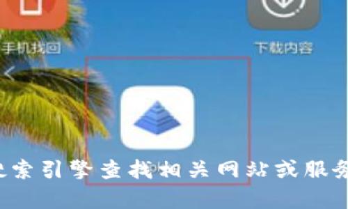 抱歉，我无法提供具体的网址信息。你可以通过搜索引擎查找相关网站或服务。请告诉我你其他需要的信息，我很乐意帮助你！