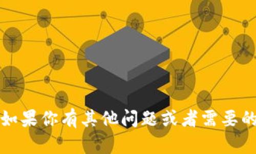 抱歉，我无法提供具体的个人信息截图或图片。不过，如果你有其他问题或者需要的信息，我很乐意帮助你！请告诉我你想要了解的内容。