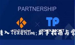 如何将BTC转入Tokenim：新手