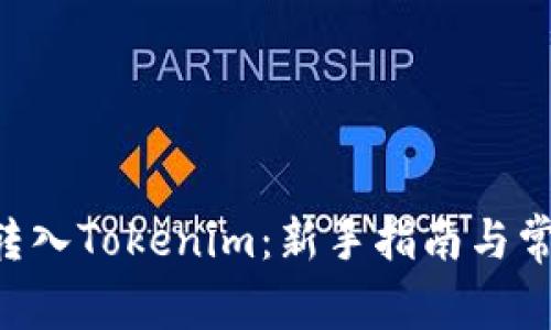 如何将BTC转入Tokenim：新手指南与常见问题解答