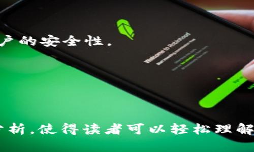   如何找回丢失的TokenIM?详尽指南与解决方案 / 

 guanjianci TokenIM丢失, TokenIM找回, TokenIM安全, TokenIM恢复 /guanjianci 

## 内容大纲

1. **引言**
   - 介绍TokenIM及其重要性
   - 概述丢失TokenIM后的常见恐慌与应对

2. **了解TokenIM的工作原理**
   - TokenIM的基本功能与用途
   - TokenIM如何存储和管理Token数据

3. **丢失TokenIM的常见原因**
   - 操作不当
   - 设备故障
   - 黑客攻击或安全漏洞

4. **找回丢失TokenIM的步骤**
   - 第一阶段：确认丢失情况
   - 第二阶段：尝试找回方法
     - 通过备份找回
     - 通过第三方工具找回
     - 联系TokenIM客服

5. **数据恢复的安全性与注意事项**
   - 数据恢复过程中的安全措施
   - 防止再次丢失TokenIM的建议

6. **结论**
   - 重申TokenIM重要性与安全使用的必要性

7. **常见问题（FAQs）**
   - 问题1：我应该如何判断我是否真的丢失了TokenIM？
   - 问题2：如果我没有备份，是否还有其他方法找回TokenIM？
   - 问题3：什么是TokenIM的安全性问题，它是如何发生的？
   - 问题4：找回TokenIM的过程中，我应该注意哪些安全问题？
   - 问题5：如何确保今后TokenIM的安全性？
   - 问题6：借助技术手段，如何预防TokenIM丢失？

---

## 引言

TokenIM是一个流行的数字货币管理工具，它能够帮助用户管理和存储不同种类的Token。然而，由于各种原因，用户可能会在使用过程中遇到丢失TokenIM的情况。此时，用户往往会感到恐慌，因为他们害怕自己的资产可能永远无法找回。在这篇文章中，我们将深入探讨如何有效地找回丢失的TokenIM，提供一些实用的建议与技巧，帮助用户摆脱困境。

## 了解TokenIM的工作原理

### 什么是TokenIM？

TokenIM是一个为用户提供Token管理的平台，用户可以通过它来存储、发送和接收各种类型的Token。它的安全性和便捷性使其拥有了广泛的用户群体。

### TokenIM的基本功能与用途

TokenIM不仅支持数字货币的存取，还提供实时交易报价、市场分析等多功能服务。它可以帮助用户识别最佳交易时机，提升投资的成功率。

### TokenIM如何存储和管理Token数据

TokenIM采用了一系列加密技术来保护用户的Token数据，确保数据的安全性和完整性。这些技术包括公钥和私钥体系，以及多重身份认证等措施。

## 丢失TokenIM的常见原因

### 操作不当

由于用户的不当操作，TokenIM可能会被错误地删除或丢失，例如忘记密码或误删除账户。

### 设备故障

设备出现故障，如损坏或丢失，也可能导致TokenIM数据无法访问。

### 黑客攻击或安全漏洞

在互联网环境中，黑客攻击是一种常见问题，黑客可能会利用安全漏洞，非法获取用户的Token数据，导致用户的Token丢失。

## 找回丢失TokenIM的步骤

### 第一阶段：确认丢失情况

在开始找回TokenIM之前，用户需要确认TokenIM确实已经丢失，而不是被误删或隐藏。可借助搜索功能、设备恢复工具等方式检查。

### 第二阶段：尝试找回方法

#### 通过备份找回

如果用户在使用TokenIM前进行了备份，那么找回丢失的TokenIM将相对简单。用户只需通过备份文件进行数据恢复即可。

#### 通过第三方工具找回

市场上有一些专门设计用于数据恢复的工具，这些工具能够帮助用户扫描设备并恢复丢失的数据。但用户需要确保选择可信赖的工具，以免带来安全隐患。

#### 联系TokenIM客服

如果以上方法都无法找回TokenIM，用户可以考虑联系TokenIM的客服，寻求专业帮助。客服团队通常能够提供专业的解决方案和指导。

## 数据恢复的安全性与注意事项

### 数据恢复过程中的安全措施

在进行TokenIM的数据恢复时，用户需要采取必要的安全措施，如确保网络安全、使用可信的软件等，防止数据被二次损失。

### 防止再次丢失TokenIM的建议

为了防止未来再次出现TokenIM丢失的情况，用户建议定期备份所有重要数据，同时使用两步验证等安全措施来增强账户安全性。

## 结论

TokenIM的丢失并不是末日，用户只需了解正确的找回步骤，并采取必要的安全措施，就能够有效找回丢失的TokenIM。在这个数字化时代，保持敏感和谨慎是保护自己资产的最佳策略。

## 常见问题（FAQs）

### 问题1：我应该如何判断我是否真的丢失了TokenIM？

#### 判断TokenIM是否真正丢失的方法
判断TokenIM是否真正丢失，首先要核实登录状态。如果您无法使用账户登录，应检查密码是否正确，或者是账户被禁用。如果账户显示正常，但您仍然无法找到相关的Token信息，可以借助TokenIM的搜索功能，查看是否被移至其他位置。

另一个有效的方式是检查您的设备是否出现故障。如果您的设备正在正常运行且其他应用程序一切正常，但TokenIM无法使用，可能是TokenIM自身出现了问题。这时，尝试重新安装TokenIM，或查看更新是否可用。

此外，您还可以查看TokenIM的官方网站，确认是否存在服务中断或系统维护的公告。这些公告可能会影响您使用TokenIM的体验。

总之，确实丢失TokenIM的情况下，用户应保持冷静，理性判断，并通过上述方法逐步排查问题。

### 问题2：如果我没有备份，是否还有其他方法找回TokenIM？

#### 没有备份的情况下找回TokenIM的选择
若未提前进行数据备份，则找回TokenIM可能会有些复杂，但并非完全不可能。首先，可以尝试使用一些数据恢复软件，这些工具能够从您的设备中扫描并恢复丢失的数据。在选择数据恢复软件时，务必确保软件的合法性和安全性，以免造成进一步的数据丢失。

其次，强烈建议用户联系TokenIM的客服支持，客服团队通常能够提供专业的帮助，他们可以指导用户如何采取有效措施找回TokenIM。提供有关设备症状的详细信息，将有助于客服团队能够更快速地识别问题。

不过，要注意的是，由于安全原因，TokenIM可能会对账户进行一定的保障性锁定，因此在找回过程中可能需提供身份验证，包括回答安全问题、邮箱或手机认证等。

最后，虽然没有备份可能给恢复带来不便，但定期备份User重要数据是后续防范丢失的最佳策略。

### 问题3：什么是TokenIM的安全性问题，它是如何发生的？

#### TokenIM常见安全性问题的分析
TokenIM的安全性问题通常源自多方面因素，首先，用户极易成为网络攻击的目标。许多用户可能未能采取足够的安全措施，包括强密码的设置和双因素认证的启用，给黑客留下了可乘之机。

另外，TokenIM本身若存在安全漏洞，也是发生安全事故的原因。虽然TokenIM开发团队通常会进行定期的安全更新与系统维护，但一旦漏掉某些系统漏洞，黑客就可能以此为入口进行攻击。

还有一种情况是“钓鱼攻击”，也就是用户在尝试登录TokenIM时，误入假冒的登陆页面，导致其账户与密码被窃取，这种情况在主动用公共Wi-Fi上网时最为常见。

为了有效防止这些安全性问题，用户应当增强自己的网络安全意识，定期更新密码，保持软件版本为最新。同时，了解常见的网络安全攻击手法，才能在关键时刻有效应对。

### 问题4：找回TokenIM的过程中，我应该注意哪些安全问题？

#### 找回TokenIM过程中的安全防范措施
在找回TokenIM的过程中，确保安全是至关重要的。首先，使用安全、受信任的网络连接，特别是在输入敏感信息（如密码时）时，避免使用公共Wi-Fi环境，这可能导致数据被捕获。

其次，务必确保下载的数据恢复工具或与TokenIM客服联系的网站链接是安全的。可以通过官方网站或公众号获取信息，避免受骗而落入黑客的圈套。

另外，保护个人信息也是一个安全性注意事项。在与客服进行沟通时，应避免透露过多的个人信息，尤其是银行卡与账户资料等敏感信息，确保只分享与找回过程直接相关的信息。

最后，找回过程结束后，需对TokenIM账户进行全面审查，确认是否存在异常的登录记录或不明的交易，并及时修改密码以及启用双因素认证等提高安全性的设置。

### 问题5：如何确保今后TokenIM的安全性？

#### 增强TokenIM安全性的有效措施
为了确保TokenIM的安全性，用户应考虑实施多层安全防线。首先，强烈建议用户启用双因素认证，这是有效保护账户安全的一种方式，可极大减少遭受意外入侵的风险。

其次，定期更换密码以增强账户安全。尽量使用长且复杂的密码组合，以避免使用简单、容易被破解的密码。同时，切勿将安全信息共享给第三方。

另外，保持TokenIM及其他相关应用程序为最新版本，时刻关注官方发布的安全公告与更新信息。这些更新通常修复了已知的安全漏洞，能有效降低遭遇攻击的概率。

此外，定期备份你的TokenIM数据，这是应对潜在数据丢失的重要方法，备份可以采用云存储或外部存储设备。当然，确保备份文件本身的安全性也是关键，避免未加密的敏感信息被他人访问。

### 问题6：借助技术手段，如何预防TokenIM丢失？

#### 利用技术手段有效预防TokenIM丢失
在数字化时代，多种工具和技术可以有效帮助用户预防TokenIM的丢失。首先，使用云备份服务，这是一种便捷的方式来确保TokenIM信息的安全存储。云存储如Dropbox、Google Drive等都具有良好的安全性和可用性，能够为用户定期备份TokenIM数据。

其次，确保使用的设备内有防病毒软件，并保持其更新。定期扫描设备中的恶意软件，不仅保护数据安全，还能防止潜在的攻击出现。

用户还可以通过更改账户设置和隐私保护选项来提高不同帐号的安全性。例如，TokenIM提供了设置权限的选项，用户可以限制第三方对账户的访问，从而增强账户的安全性。

最后，请保持对网络安全发展动态的了解，关注如何预防TokenIM丢失的信息。通过网络学习和提高安全意识，将有助于更好地保护TokenIM及其管理的资产。

---

这篇文章以TokenIM丢失的主题为基调，详细探讨了找回丢失TokenIM的步骤与技巧，以及在此过程中安全问题的注意事项。借助明确的段落结构和深入的内容分析，使得读者可以轻松理解TokenIM的重要性及其管理方法。