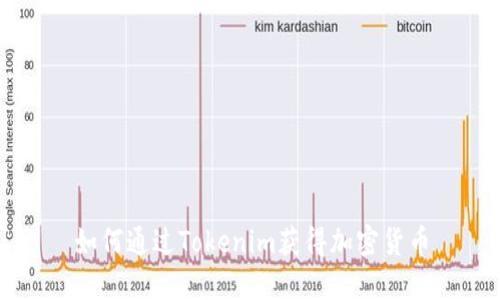 如何通过Tokenim获得加密货币