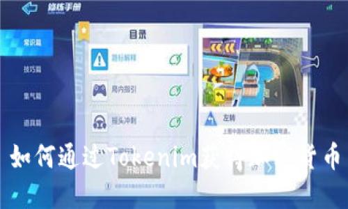 如何通过Tokenim获得加密货币