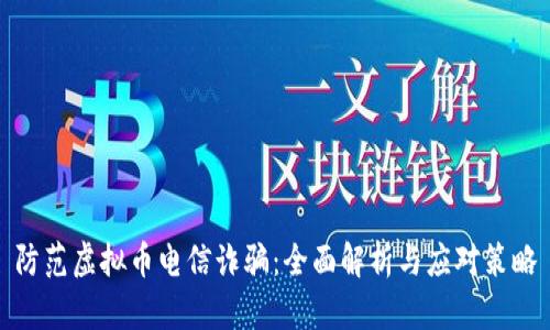 防范虚拟币电信诈骗：全面解析与应对策略