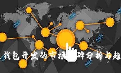 区块链钱包开发的市场口碑分析与趋势展望