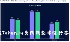 如何在Tokenim离线钱包中进