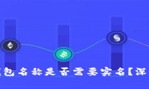 ### Tokenim钱包名称是否需要实名？深度解析与趋势分析