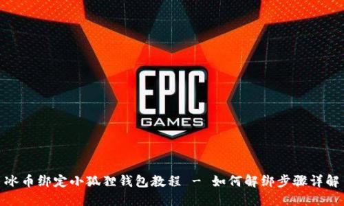 冰币绑定小狐狸钱包教程 - 如何解绑步骤详解