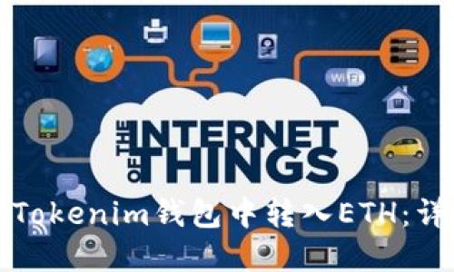 如何在Tokenim钱包中转入ETH：详细指南