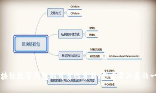 区块链数字钱包的可靠性分析：你需要知道的一切