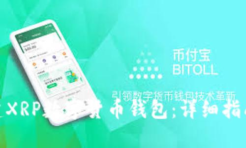 如何创建XRP数字货币钱包：详细指南与步骤