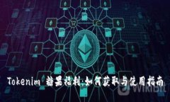 Tokenim 糖果福利：如何获取