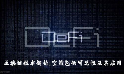 区块链技术解析：空钱包的可见性及其应用