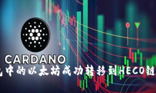 如何将ETH钱包中的以太坊成功转移到HECO链？完整入门指南