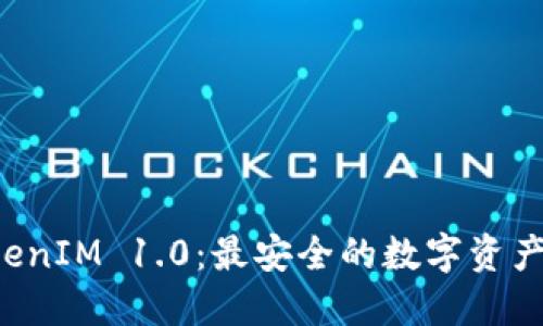 下载 TokenIM 1.0：最安全的数字资产管理工具